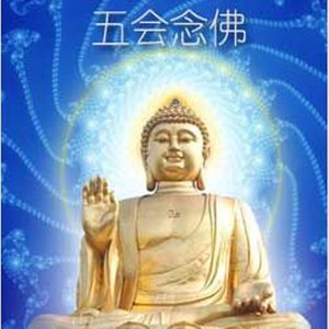 五会念佛 (国语)
