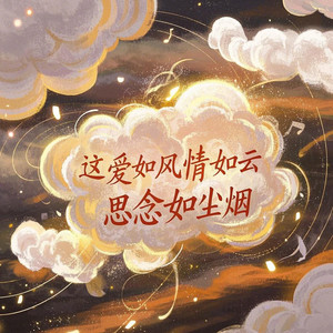 这爱如风情如云思念如尘烟