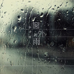 窗外的雨