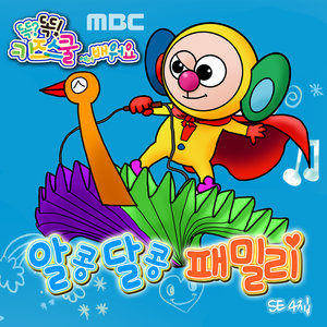 MBC 똑?똑! 키즈스쿨에서 배워요 SE4집 <알콩달콩 패밀리> (Learn Along With Smart Kids School On MBC)