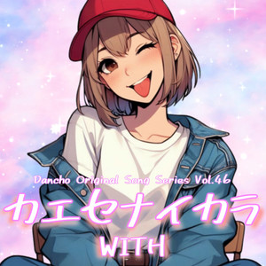 カエセナイカラ
