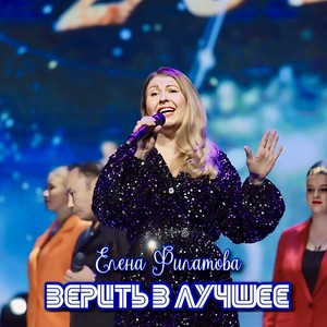 Верить в лучшее