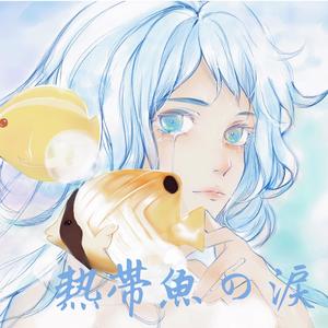 熱帯魚の涙