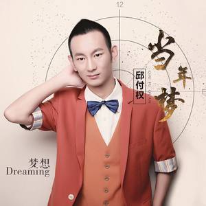当年梦