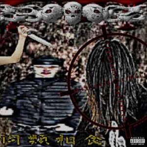 同類相食 (feat. Yaokai) (Explicit)