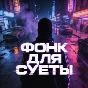 Фонк ДЛЯ СУЕТЫ
