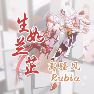 生如兰芷（Rubia雅译版）