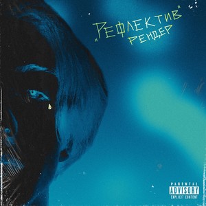 Рефлектив (Explicit)