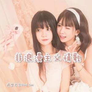 非浪漫主义情歌