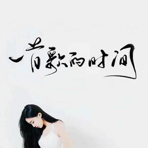 楚璇 - 与自己相恋