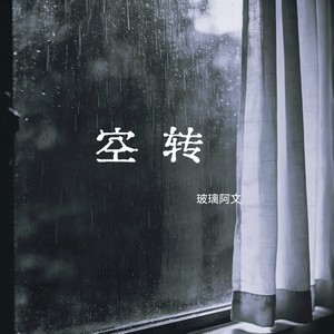 空转