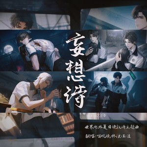 妄想诗——夏夜诡叙诗主题曲