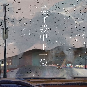 忘了我吧下一位