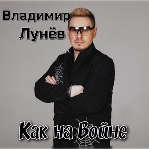 Как на войне