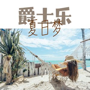 爵士乐夏日梦 - 令你平静的爵士器乐和深度放松的海浪