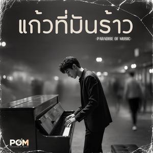 แก้วที่มันร้าว