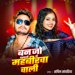 Ban Jo Gharwali Ge Mahbirwa Wali