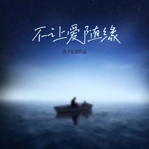 不让爱随缘 (伴奏)