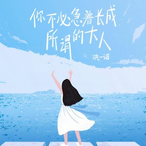 你不必急着长成所谓的大人