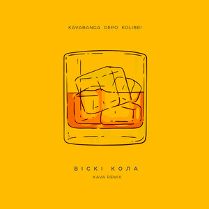 Віскі кола (KAVA Remix)