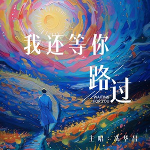 我还等你路过