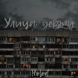 Улица держи (Explicit)