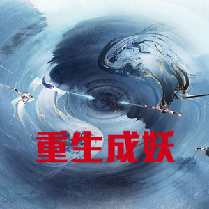 小酷说书 - 第3集 方寸山灵鸟偷师