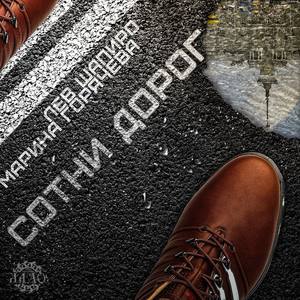 Сотни дорог(feat. Марина Горячева)
