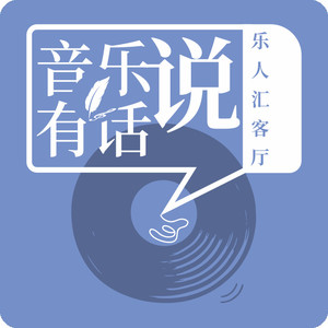 EP01乐人谈｜汪峰：若音乐是本能，真实便是第一原理