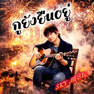 กูยังยืนอยู่