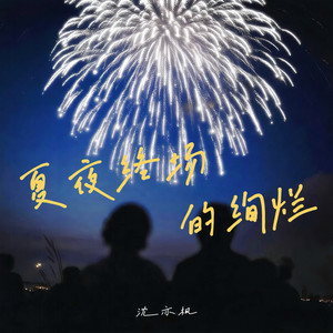 夏夜终场的绚烂