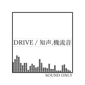 DRIVE (feat. 知声 & 機流音)