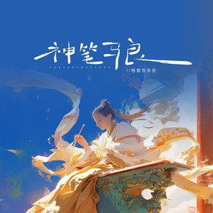 神笔马良-格雷西西西