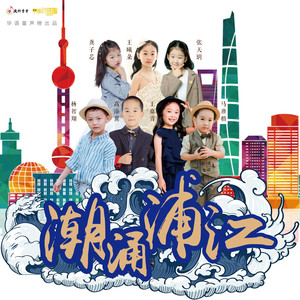 潮涌浦江