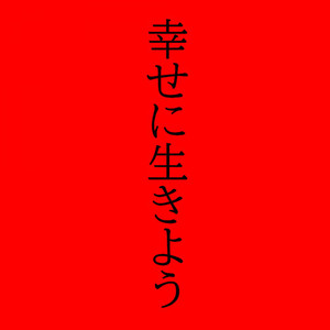 幸せに生きよう