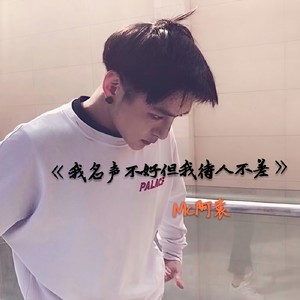 我名声不好但我待人不差