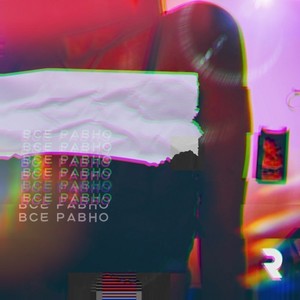 Все равно (Explicit)