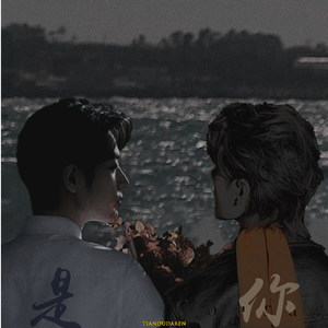 是你