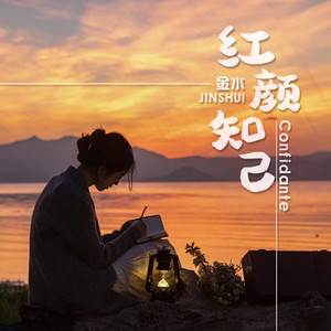 金水 - 红颜知己 (闽南语版DJ默涵版)