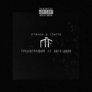 Трекография 2014-2020 (Explicit)