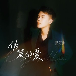 伪装的爱 (伴奏)