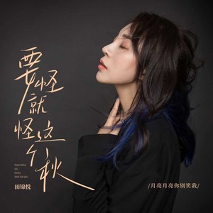 要怪就怪这个秋（月亮月亮你别笑我）