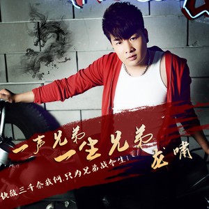 一声兄弟一生兄弟 (DJ阿远版)