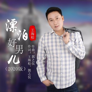 漂泊好男儿 (2020版)
