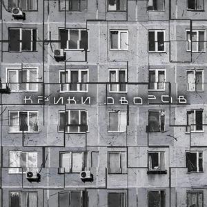 Крики дворов (feat. Tamik)