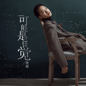 可能是错觉 (伴奏)