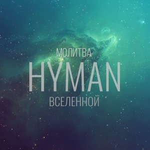 Молитва вселенной