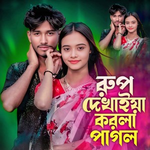 Rup Dekhaya Korla Pagol
