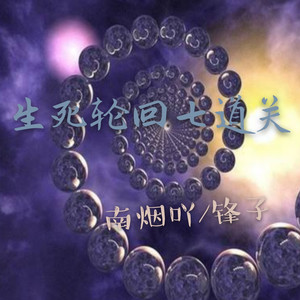 生死轮回七道关