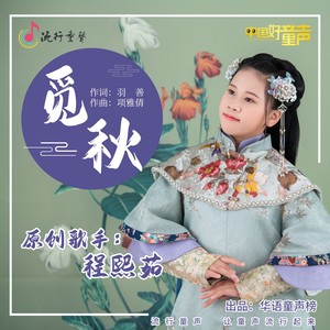 觅秋 (伴奏)